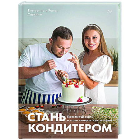 Выпечка, десерты, книга Стань кондитером