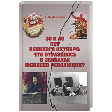 История городов, книга 30 и 40 лет Велик Октября: что отразилось в зеркал
