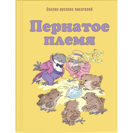 Сказки, книга Пернатое племя. Сказки русских писателей