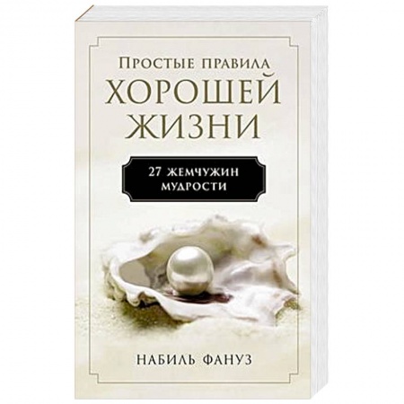 Общественные и гуманитарные науки, книга Простые правила хорошей жизни.27 жемчужин мудрости