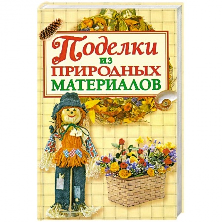 Книги, книга Поделки из природных материалов