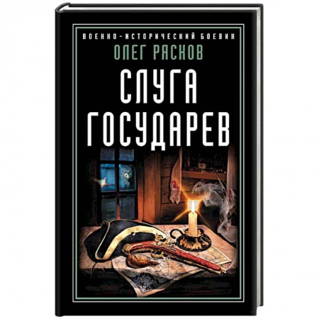 Историческая художественная проза, книга Слуга государев
