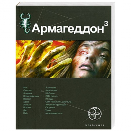 Книги, книга Армагеддон 3.Книга третья: Подземелья смерти.