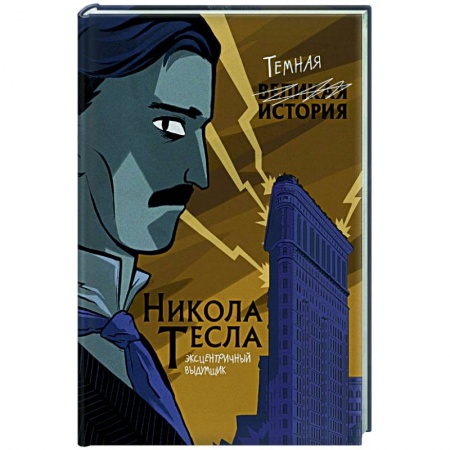 Мемуары, биографии, книга Никола Тесла. Темная история
