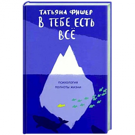 Характер и темперамент, книга В тебе есть всё.Психология полноты жизни