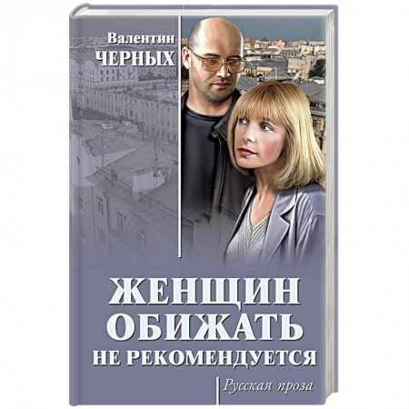 Классика, современная литература, книга Женщин обижать не рекомендуется