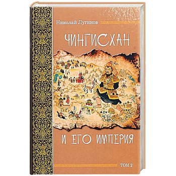 Чингисхан и его империя. Том 2 Чингисхан и его империя. Том 2