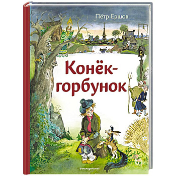 Конёк-горбунок (ил. А. Елисеева) Конёк-горбунок (ил. А. Елисеева)