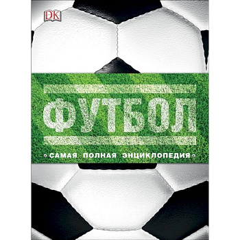 Футбол. Самая полная энциклопедия. Новое издание Футбол. Самая полная энциклопедия. Новое издание