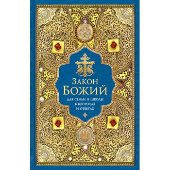 Закон Божий для семьи и школы в вопросах и ответах Закон Божий для семьи и школы в вопросах и ответах