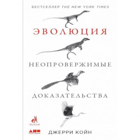 Естественные науки, книга Эволюция. Неопровержимые доказательства