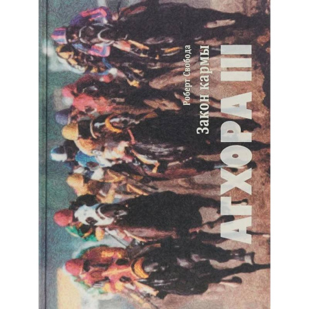 Индуизм, книга Агхора III: Закон кармы