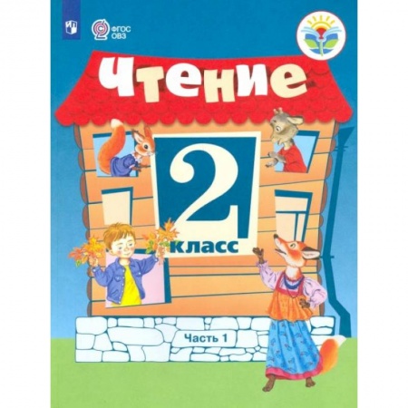 Дошкольникам, книга Чтение. 2 класс. Учебник. Адаптированные программы. В 2 частях. ФГОС ОВЗ