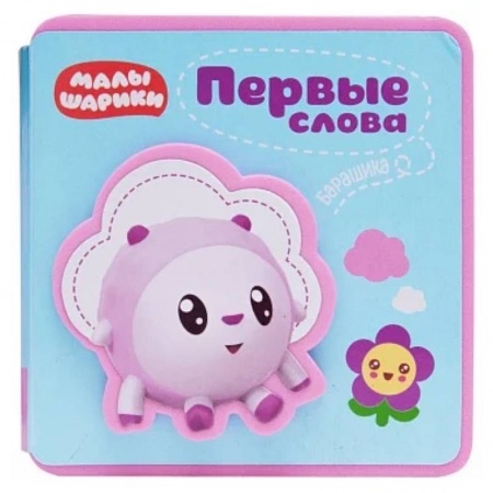 Книги для самых маленьких (0-3 года), книга Первые слова Малышариков. Первые слова Барашика
