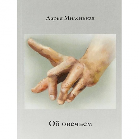 Классика, современная литература, книга Об овечьем