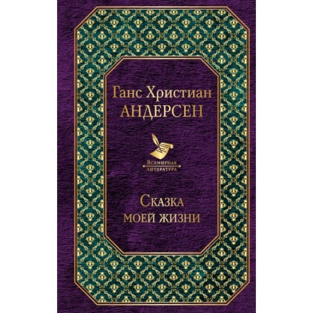 Мемуары, биографии, книга Сказка моей жизни