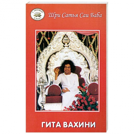 Книги, книга Гита Вахини. Поток божественной Песни