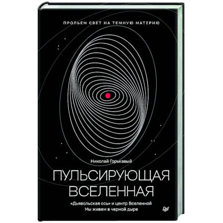 Естественные науки, книга Пульсирующая Вселенная Тайна природы тёмной материи