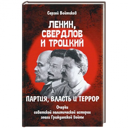 От Руси до России, книга Ленин, Свердлов и Троцкий. партия, власть и террор