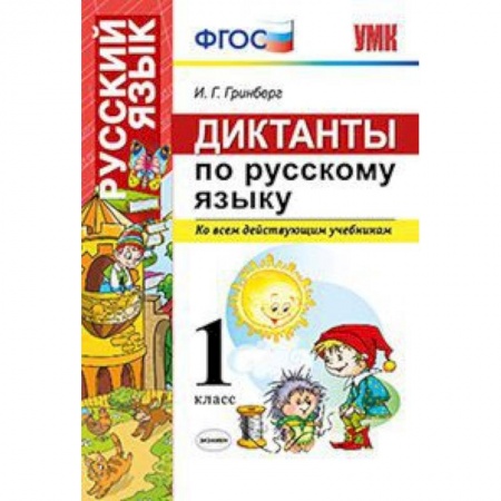 Учителям, педагогам, воспитателям, книга Диктанты по русскому языку. Ко всем действующим учебникам. 1 класс. ФГОС