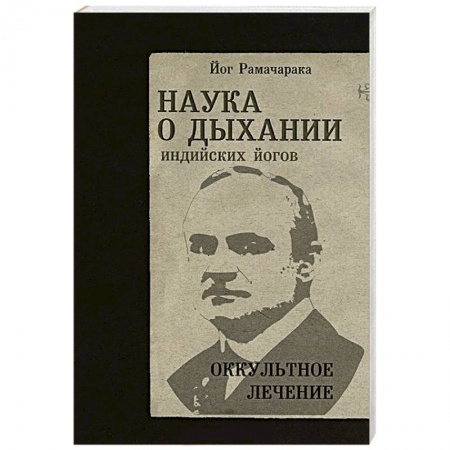 Книги, книга Наука о дыхании индийских йогов. Оккульное лечение