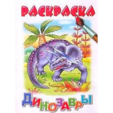Книги, книга Динозавры