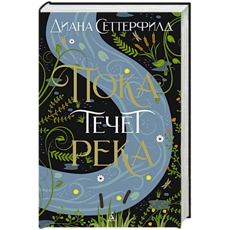 Фантастика, фэнтези, книга Пока течет река