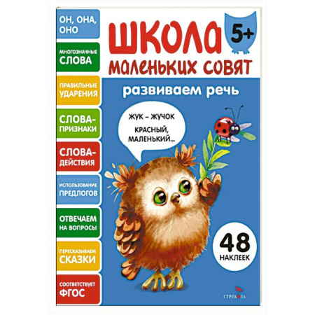 Дошкольникам, книга Школа маленьких совят 5+. Развиваем речь