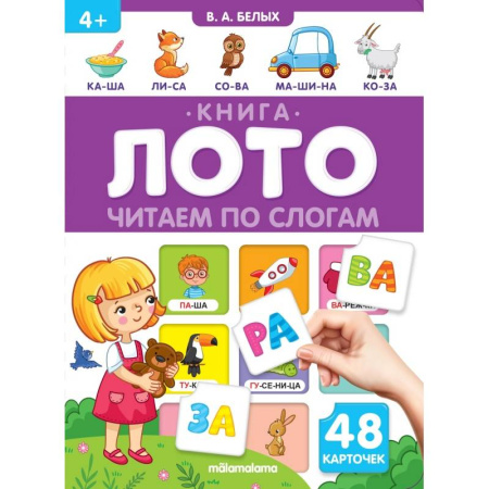Дошкольникам, книга Читаем по слогам. Книга-лото