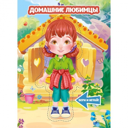 Досуг, творчество и кулинария, книга Домашние любимцы