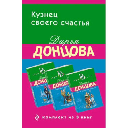 Детективы, триллеры, книга Кузнец своего счастья: Астральное тело холостяка, Глазастая, ушастая беда, Кто в чемодане живет? (Комплект из 3 книг)