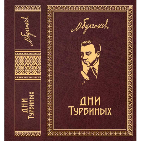 Классика, современная литература, книга Дни Турбиных. Пьесы