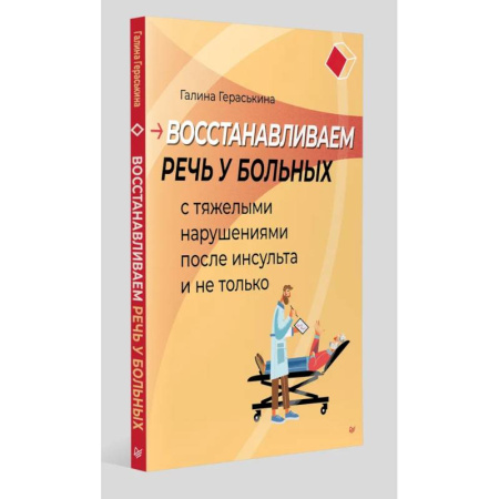 Популярная и нетрадиционная медицина, книга Восстанавливаем речь у больных с тяжелыми нарушениями после инсульта и не только
