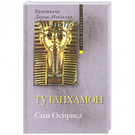 Книги, книга Тутанхамон. Сын Осириса