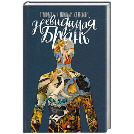 Православие, книга Невидимая брань