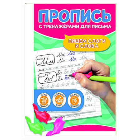 Дошкольникам, книга Пишем слоги и слова
