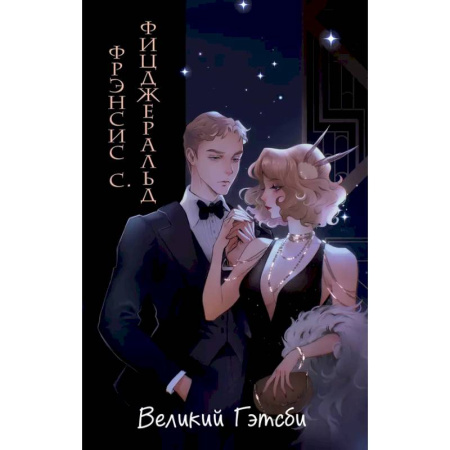 Классика, современная литература, книга Великий Гэтсби