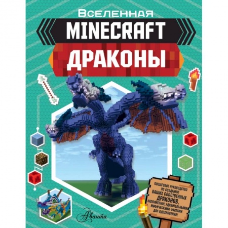Познавательная литература, книга Minecraft. Драконы