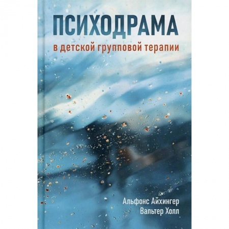 Общественные и гуманитарные науки, книга Психодрама в детской групповой терапии