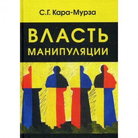 Общественные и гуманитарные науки, книга Власть манипуляции