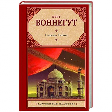 Фантастика, фэнтези, книга Сирены Титана