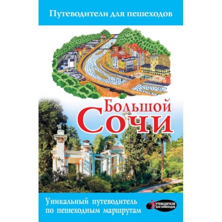 Автодороги России, книга Большой Сочи