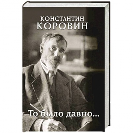 Мемуары, биографии, книга То было давно...