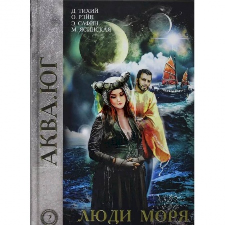 Фантастика, фэнтези, книга Люди моря. Том 2