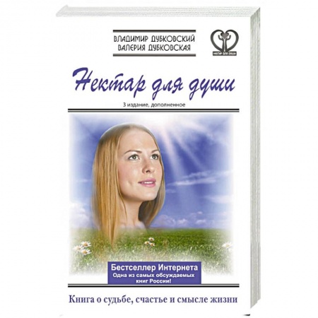 Книги, книга Нектар для души. Книга о судьбе, счастье и смысле жизни