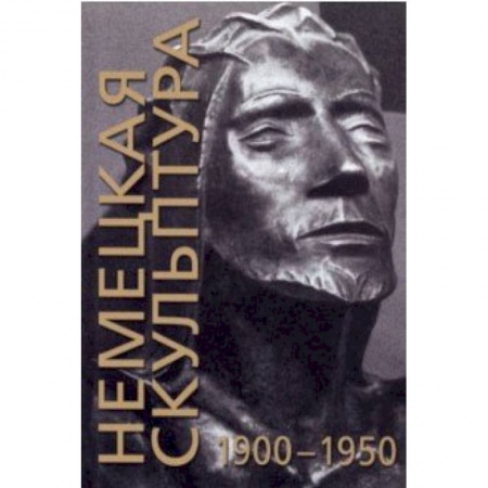 Культура, искусство, книга Немецкая скульптура. 1900-1950