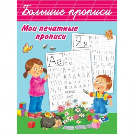 Дошкольникам, книга Мои печатные прописи
