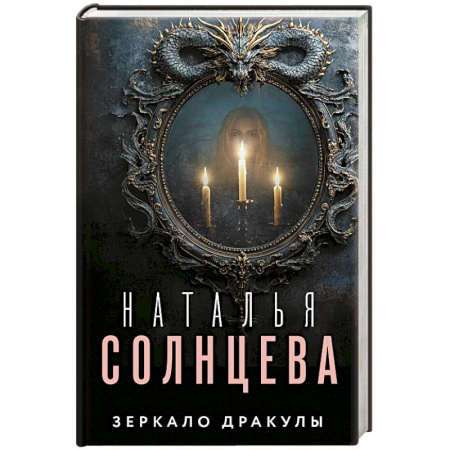 Детективы, триллеры, книга Зеркало Дракулы