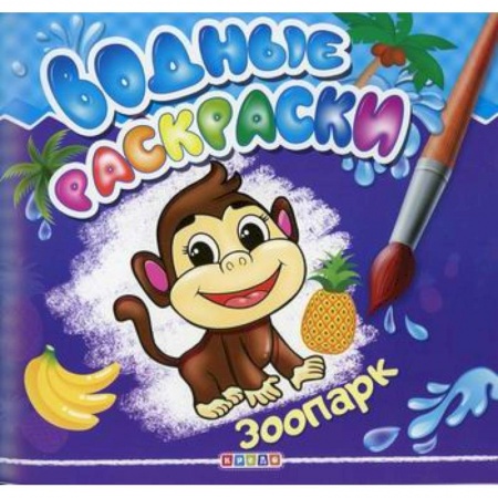 Досуг, творчество и кулинария, книга Водные раскраски. Зоопарк