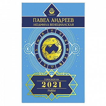 Рыбы. Гороскоп 2021